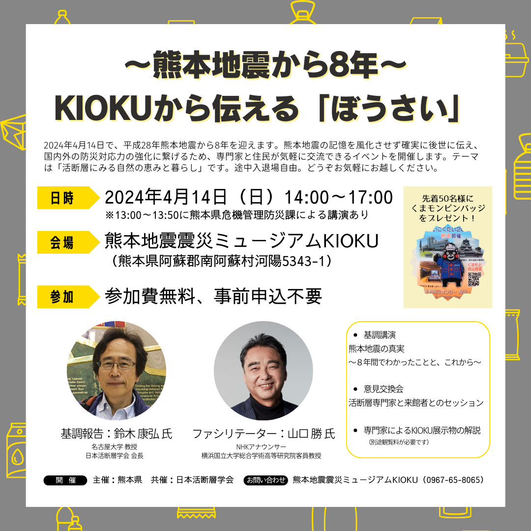 2024/4/14】～熊本地震から8年～KIOKUから伝える「ぼうさい」 | 施設 