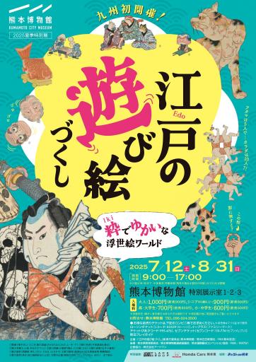 江戸の遊び絵づくし～粋でゆかいな浮世絵ワールド～の画像