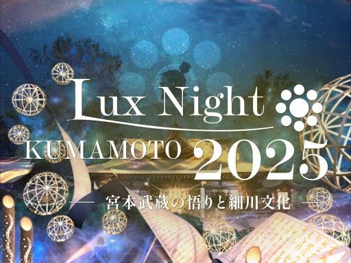 LUX NIGHT KUMAMOTO 2025の画像