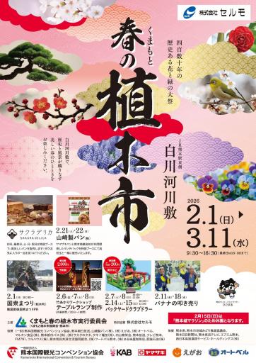 くまもと春の植木市の画像