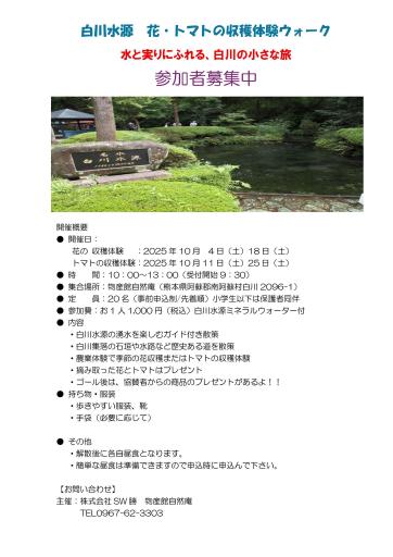 白川水源と農業体験＆集落探索ウオーキングの画像