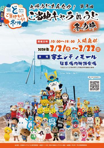 第３回ご当地キャラinうと冬の陣の画像