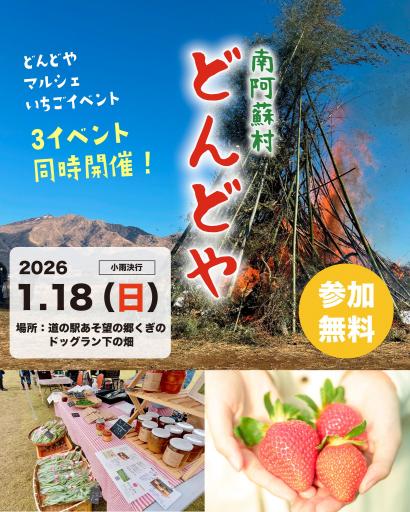 南阿蘇どんどや2026の画像