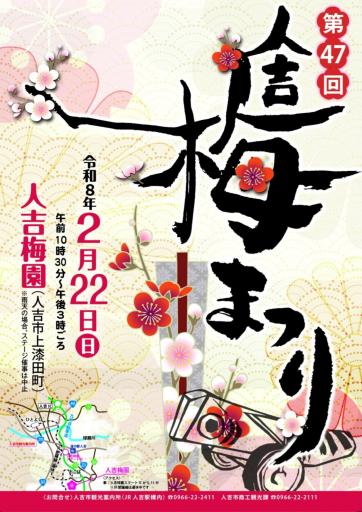 人吉梅まつりの画像