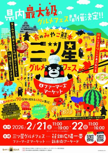 食のみやこ熊本 三ツ星グルメフェス＆ファーマーズマーケットの画像