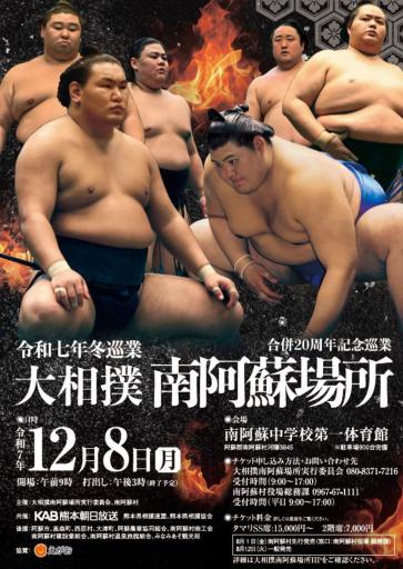 令和七年冬巡業　大相撲南阿蘇場所の画像