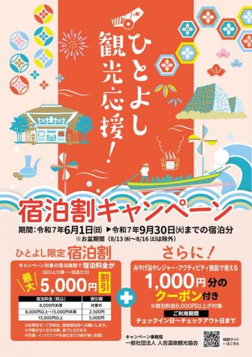 ひとよし観光応援！ 宿泊割キャンペーンの画像