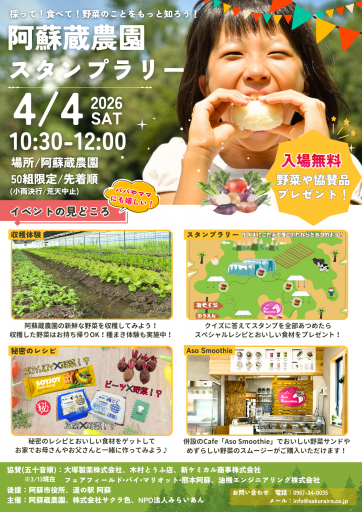 阿蘇蔵農園スタンプラリーの画像