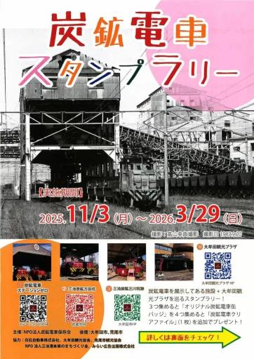 炭鉱電車　スタンプラリーの画像