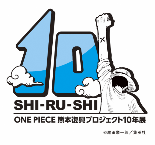 ONE PIECE 熊本復興プロジェクト 10年展の画像