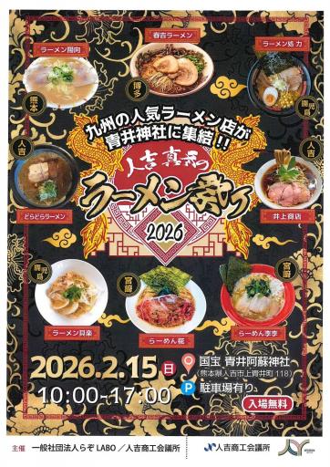 人吉真冬のラーメン祭り2026の画像