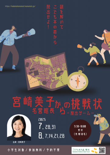 宮崎美子名誉館長からの挑戦状ー脱出ゲームーの画像