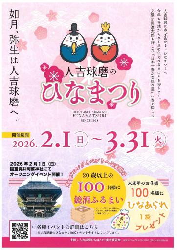 人吉球磨のひなまつりの画像