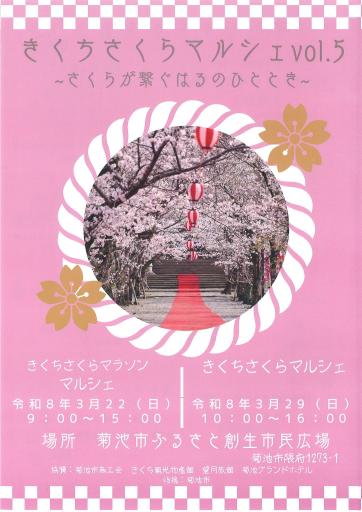 菊池さくらまつり2026の画像