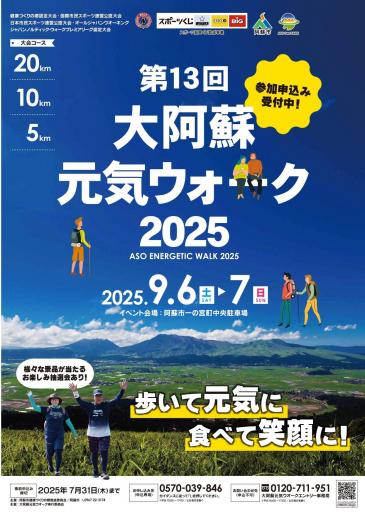 大阿蘇元気ウォーク2025、参加申込受付中の画像