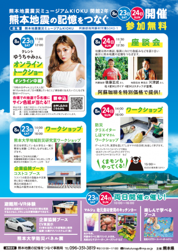 熊本地震震災ミュージアムKIOKU 開館２年イベント『熊本地震の記憶をつなぐ』の画像