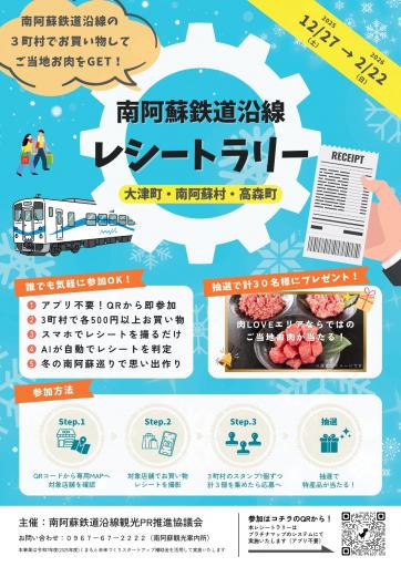 南阿蘇鉄道沿線　レシートラリーの画像