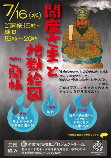 2025　閻魔さまと地獄絵図～ご開帳～の画像