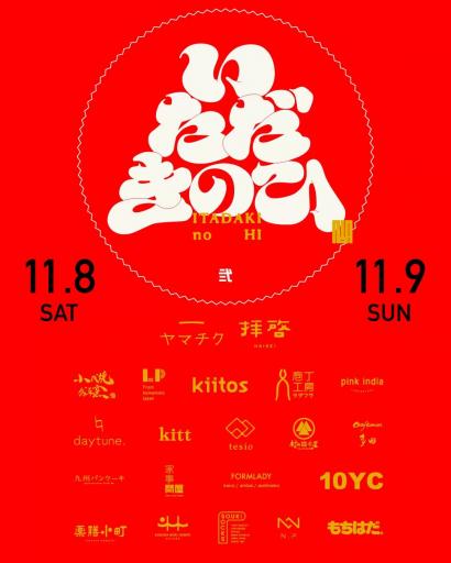 ヤマチク「いただきの日」の画像