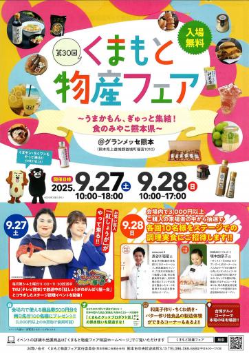 第30回くまもと物産フェアの画像
