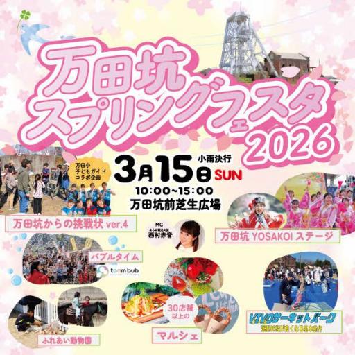 万田坑スプリングフェスタ2026の画像
