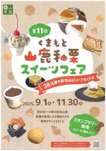 くまもと山鹿和栗スイーツフェアの画像