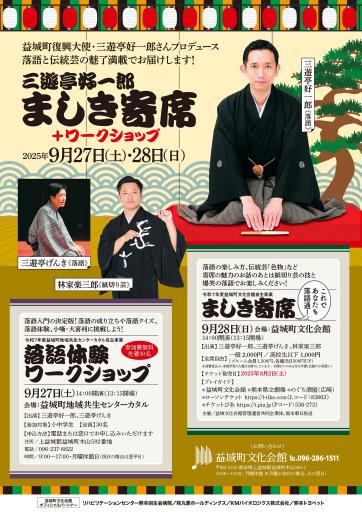 三遊亭好一郎 ましき寄席+ワークショップの画像