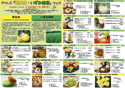 やつしろ「晩白柚・いずみ抹茶」フェアの画像