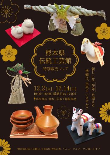 熊本県伝統工芸館 工芸ショップ匠 お正月商品特別販売会の画像