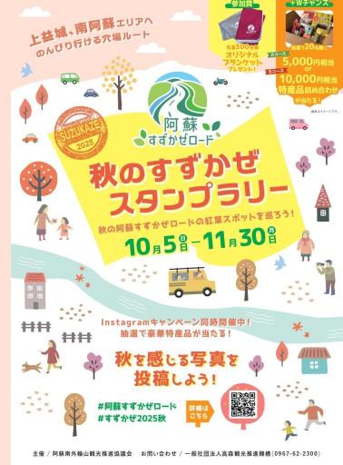 秋のすずかぜスタンプラリーの画像