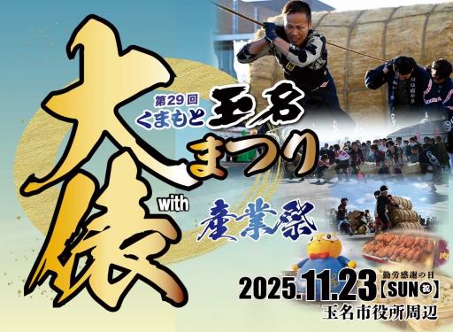 第29回玉名大俵まつりの画像