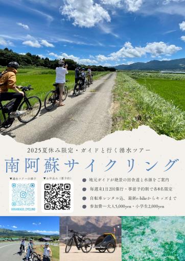2025夏休み限定！ガイドと行く湧水ツアー「南阿蘇サイクリング」の画像