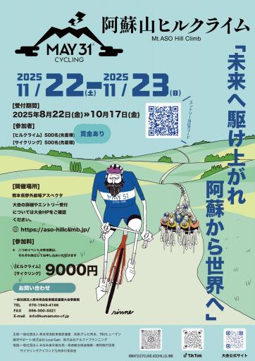 MAY31cycling 阿蘇山ヒルクライム 2025 の画像