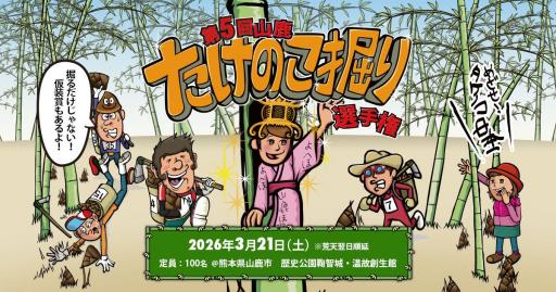 第5回山鹿たけのこ掘り選手権の画像