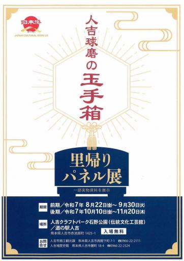 人吉球磨の玉手箱「里帰りパネル展」の画像