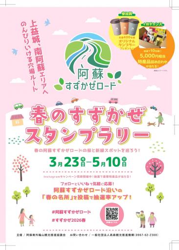 春のすずかぜスタンプラリーの画像