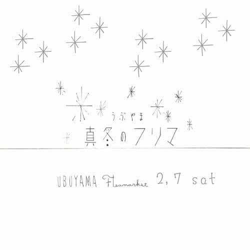 うぶやま真冬のフリマの画像