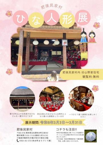 肥後民家村　ひな人形展の画像