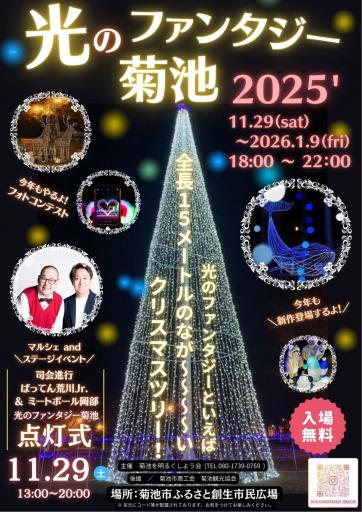 光のファンタジー菊池2025の画像