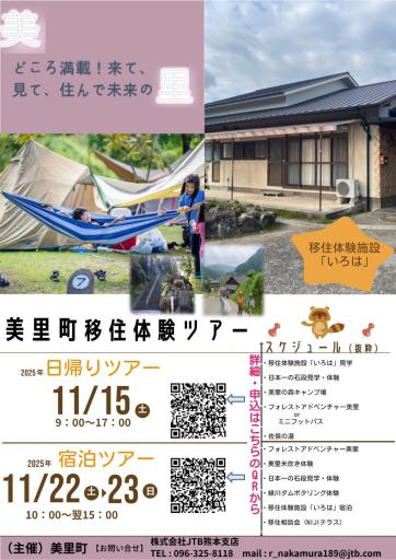 美里町移住体験ツアー、参加者募集の画像
