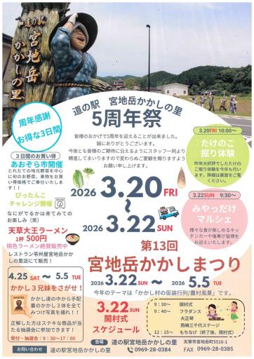 道の駅　宮地岳かかしの里　5周年祭の画像