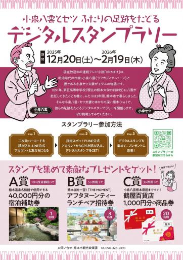 小泉八雲とセツ ふたりの足跡をたどるデジタルスタンプラリーの画像
