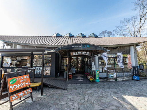 南阿蘇村物産館 自然庵の画像