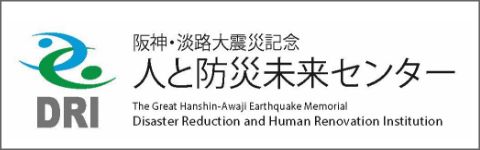 阪神淡路大震災記念 人と防災未来センター